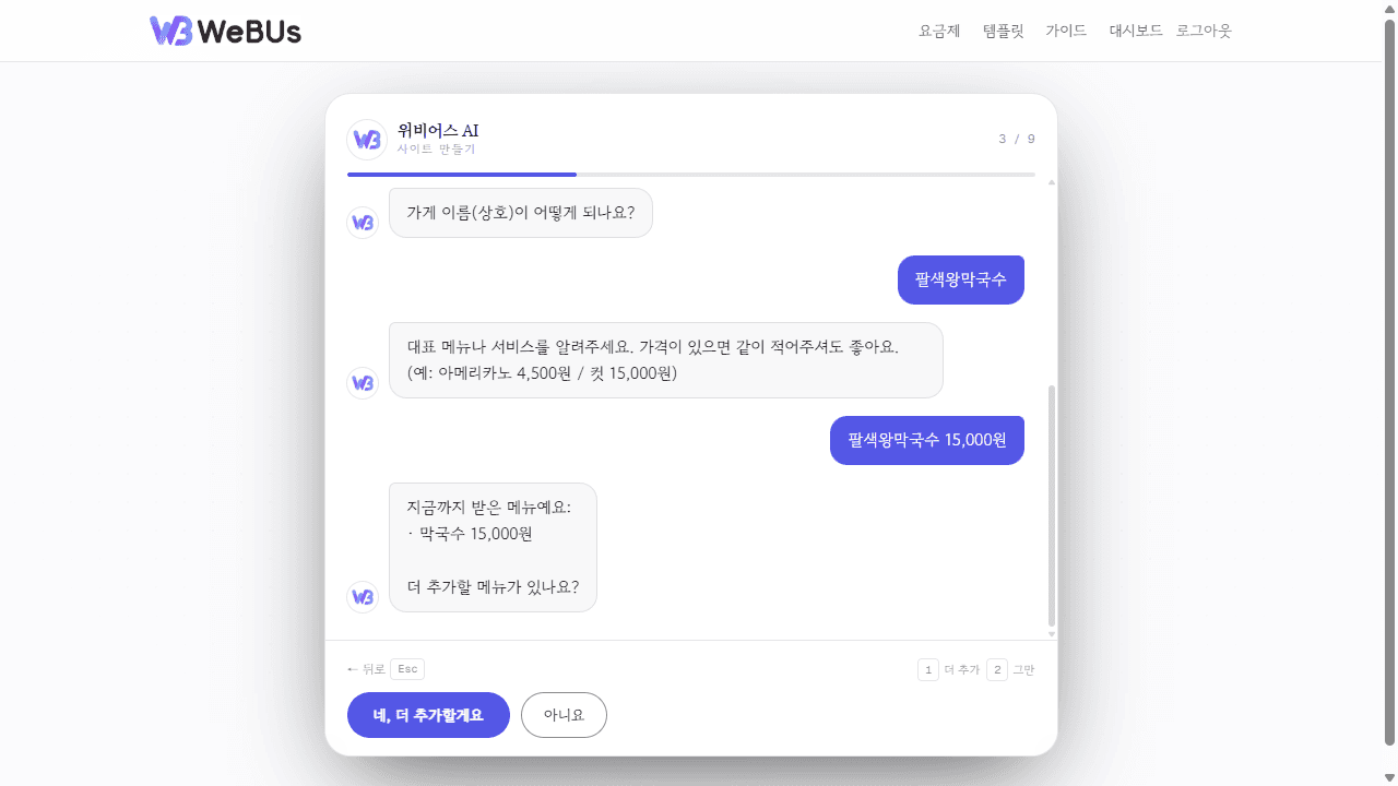 위비어스 AI와 대화하며 가게 정보(메뉴 등)를 입력하는 만들기 화면