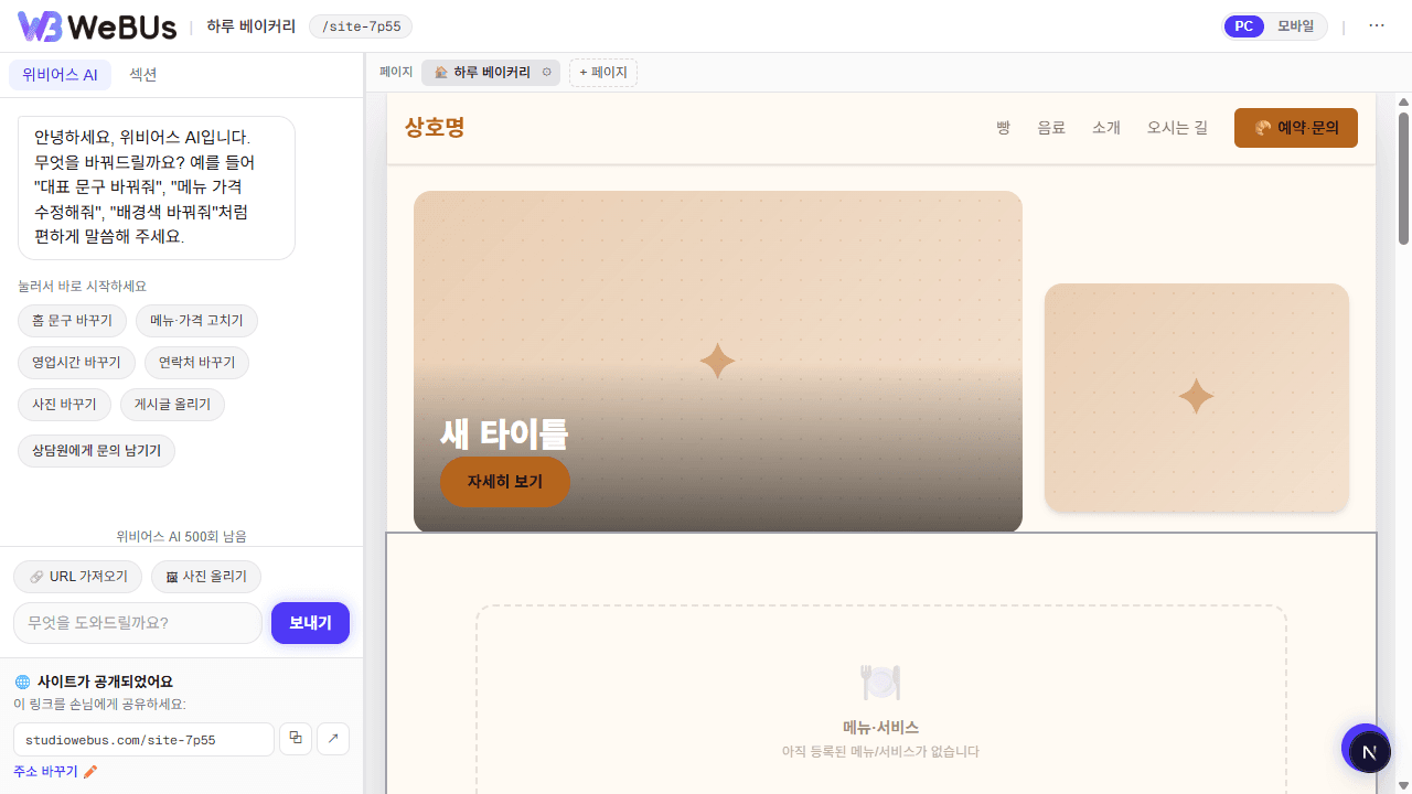 왼쪽 위비어스 AI 채팅과 오른쪽 실시간 미리보기로 구성된 편집기 화면