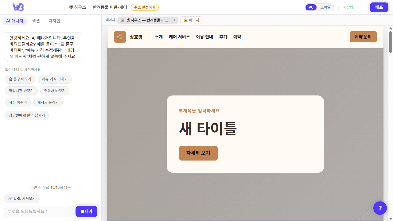 왼쪽 위비어스 AI 채팅과 오른쪽 실시간 미리보기로 구성된 편집기 화면