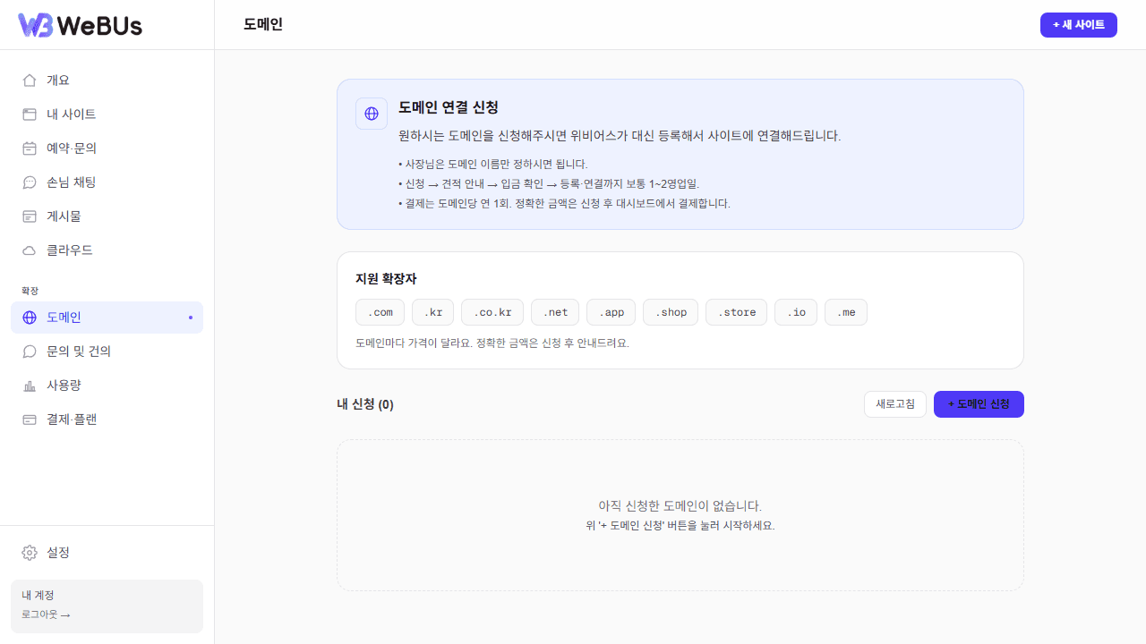 대시보드 도메인 메뉴에서 나만의 주소를 신청·연결하는 화면